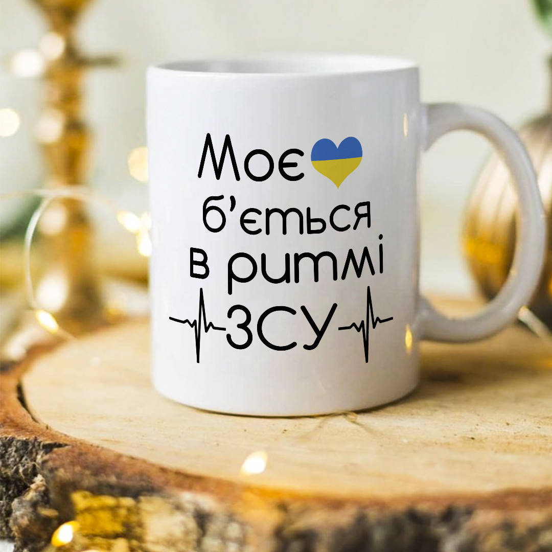 

Чашка с патриотическим принтом "Моё сердце бьётся в ритме ВСУ"