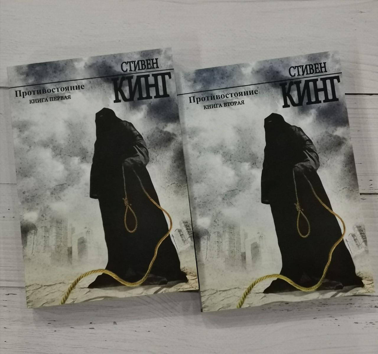 

"Противостояние" Стивен Кинг