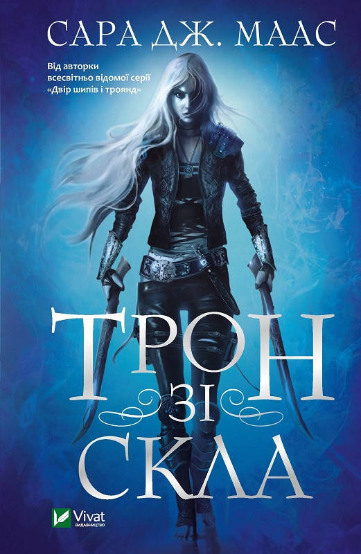 

Трон зі скла. Маас Сара Джанет