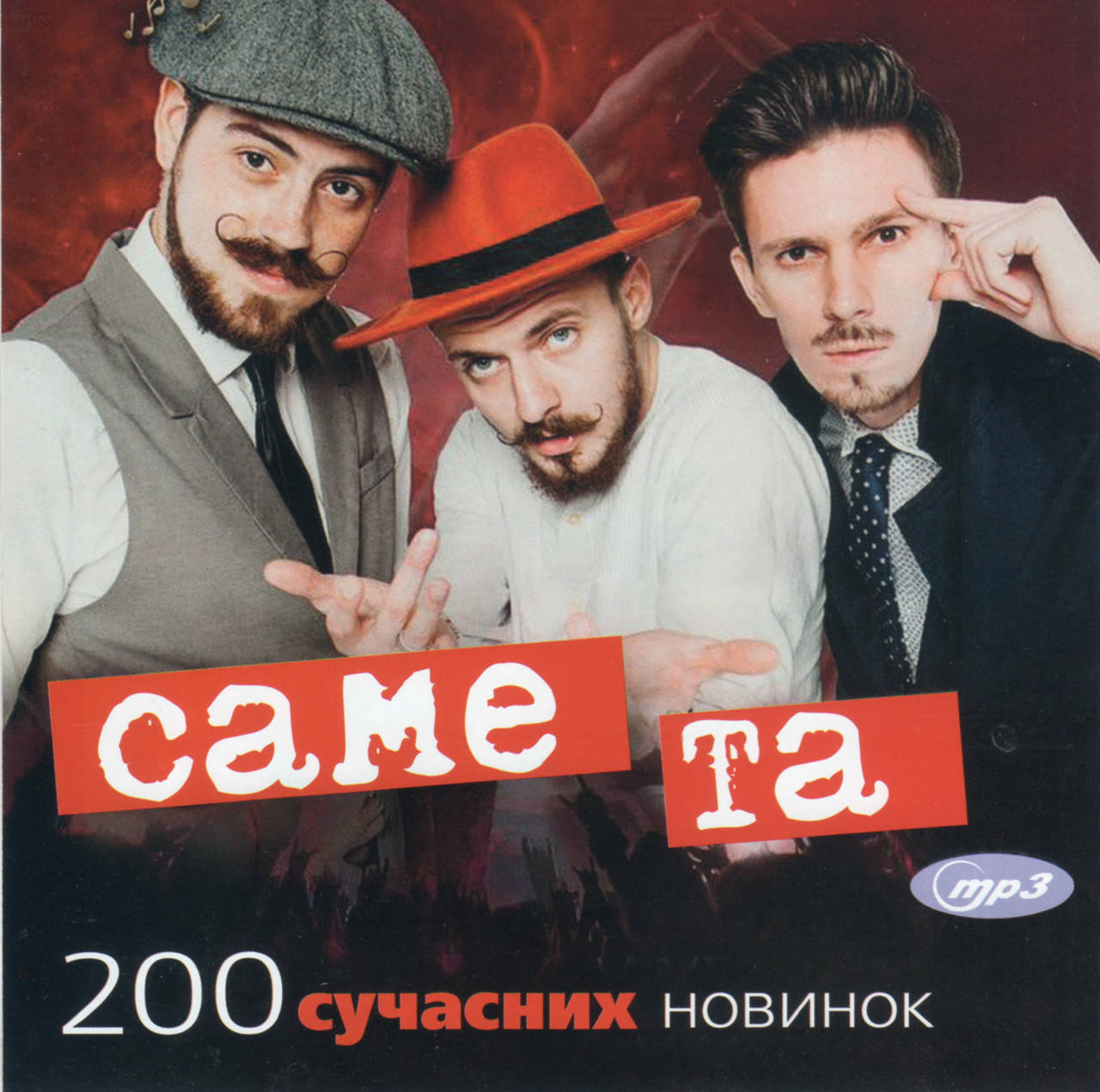 

САМЕ ТА Хіти Осінь 2021 MP3