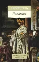 

«Политика» Аристотель