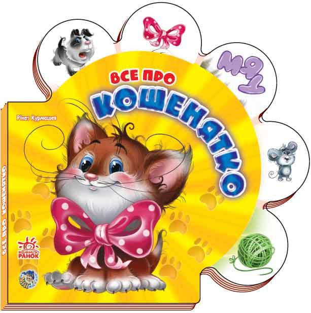 

Р. Курмашев: Все про всіх. Все про кошенятко