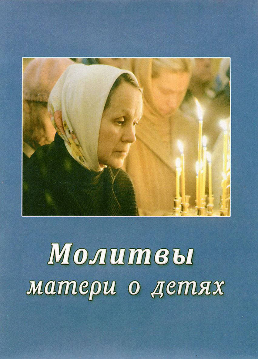 

Молитвы матери о детях
