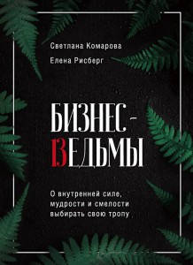 

Бизнес-ведьмы. О внутренней силе, мудрости и смелости выбирать свою тропу