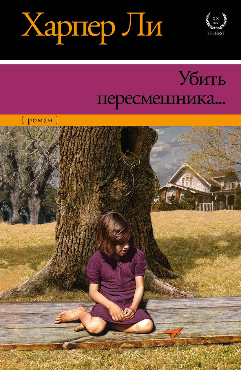 

Харпер Ли "Убить пересмешника..."