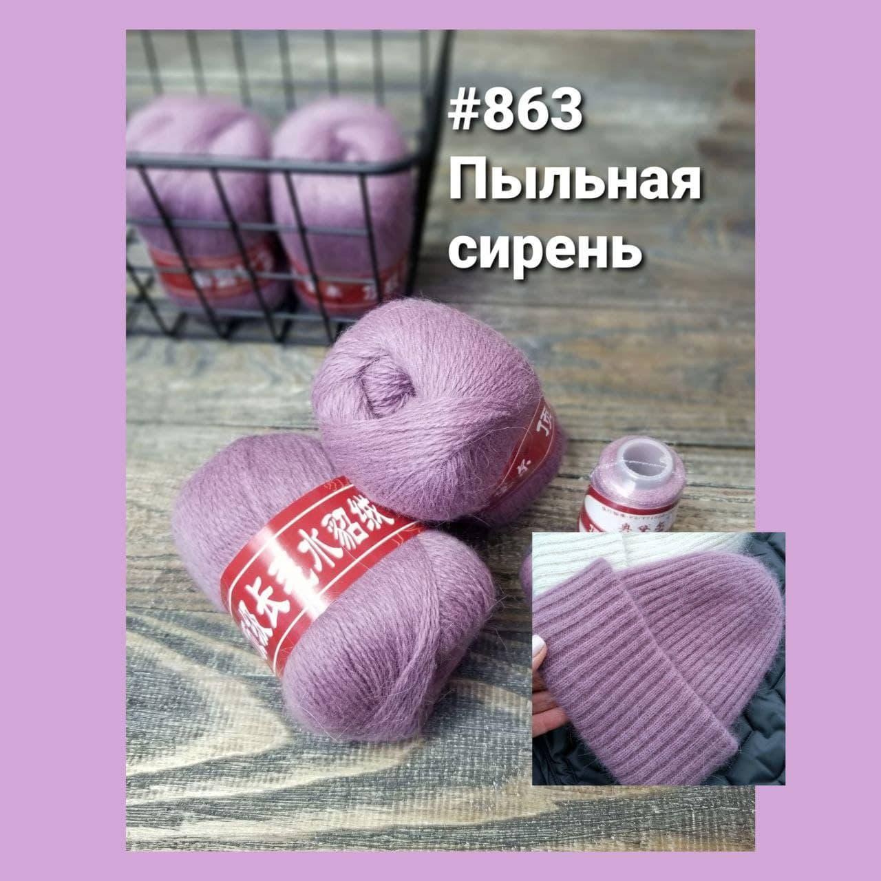 

Пряжа " Пух норки " № 863 Пыльная сирень