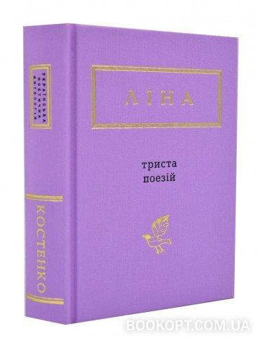 

Книга Триста поезій. Автор - Ліна Костенко (А-БА-БА-ГА-ЛА-МА-ГА)