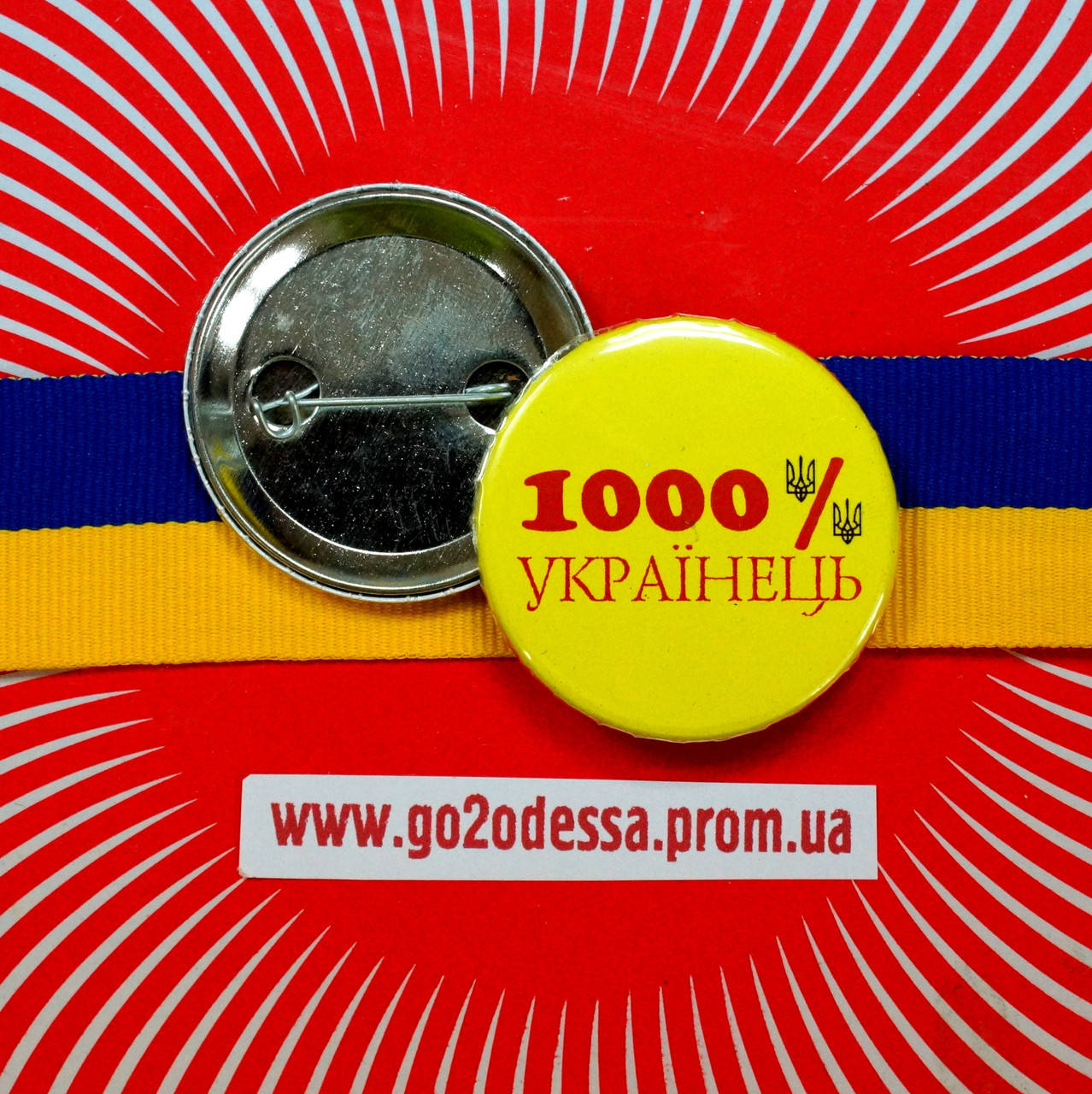 

Значок "1000% українець" (43 мм)