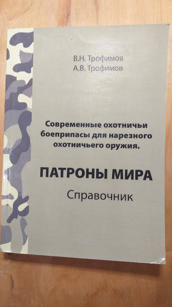 

Трофимов Патроны мира.Справочник