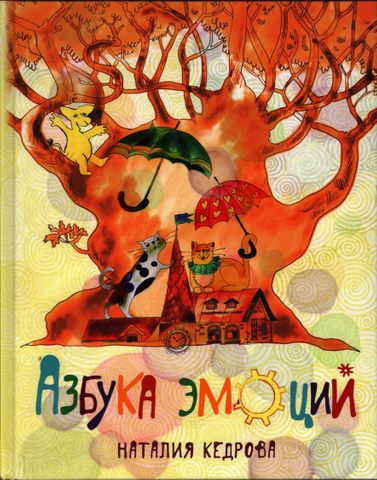 

Азбука эмоций. Наталия Кедрова