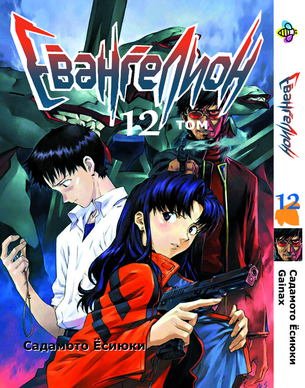 

Манга Bee's Print Евангелион Evangelion Том 12 BP EVA 12