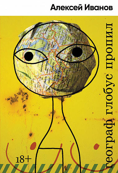 

Иванов А. Географ глобус пропил