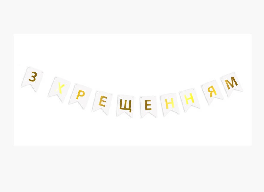 

Бумажная гирлянда принт " З Хрещенням" золото на білому золото на белом