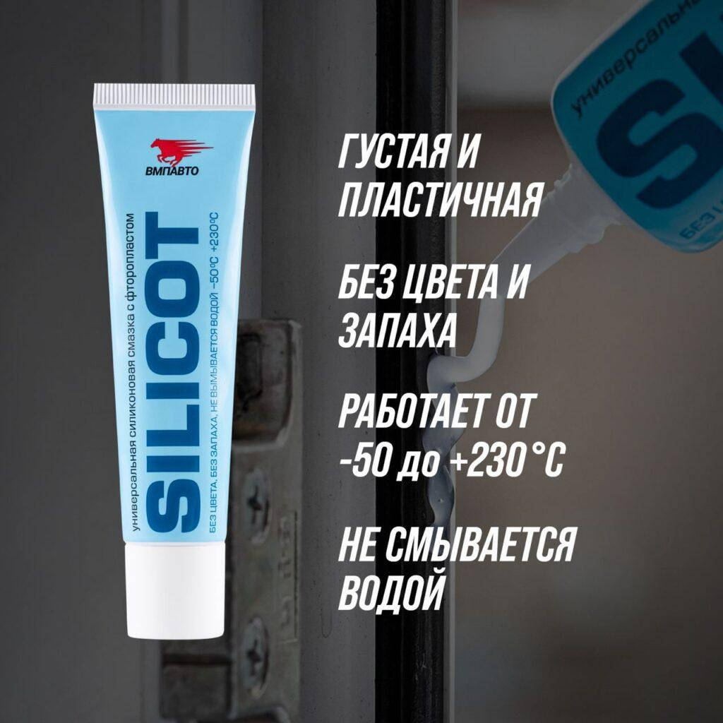 

Смазка SILICOT c фторопластом СИЛИКОНОВАЯ СМАЗКА ДЛЯ ДОМА