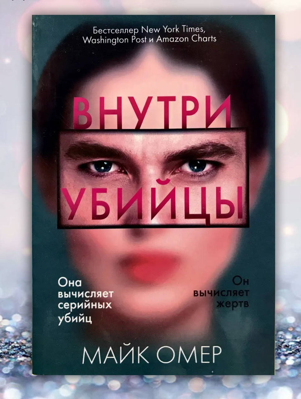

Книга " Внутри убийцы " Майк Омер