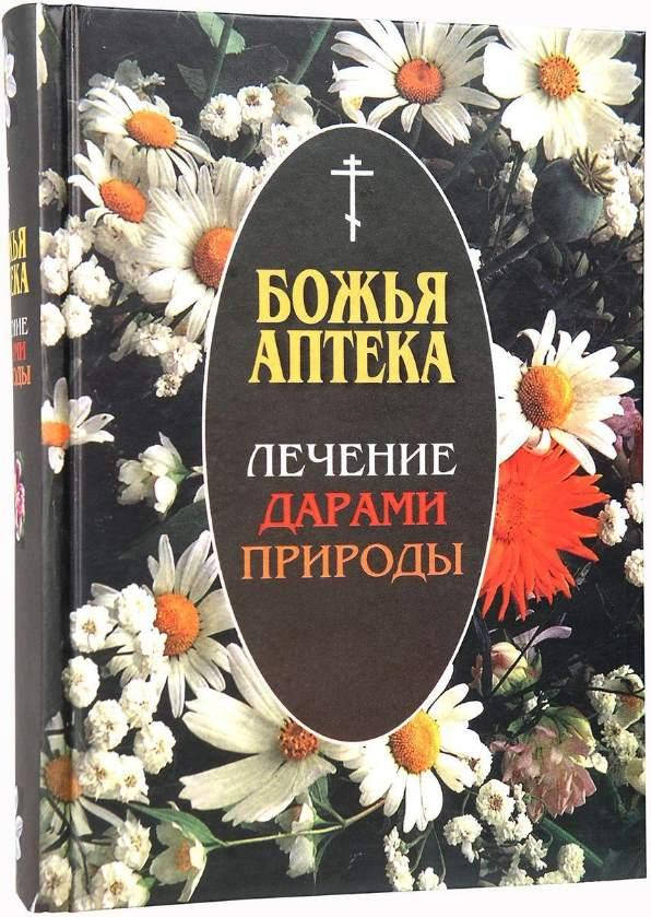 

Божья аптека. Лечение дарами природы