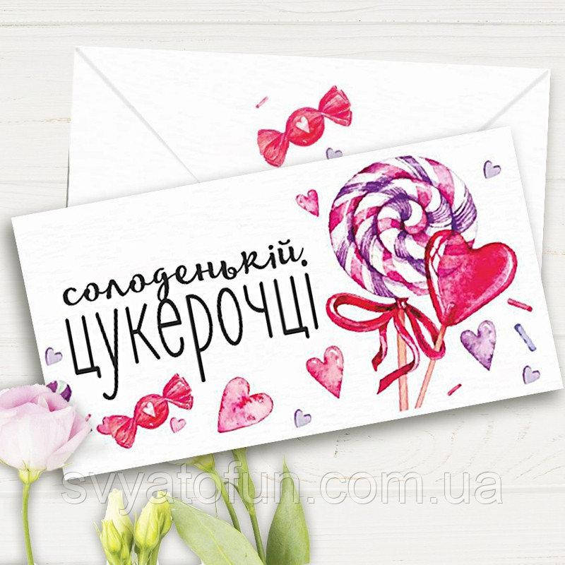 

Конверт для денег Солоденькій цукерочці