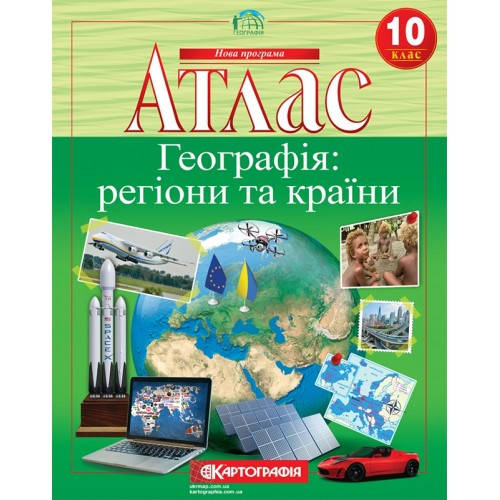 

Атлас. Географія: регіони та країни 10 клас.