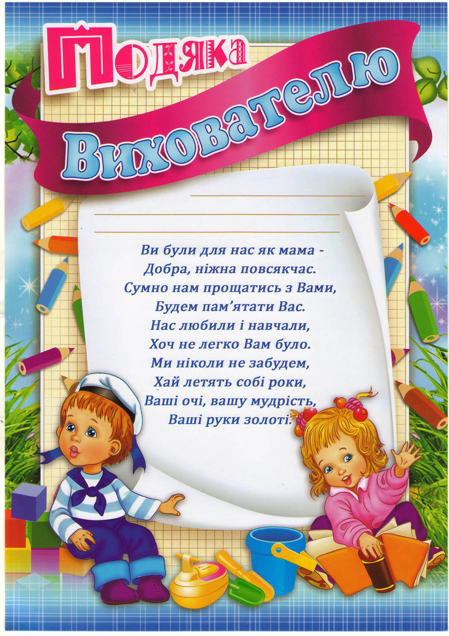

Благодарность воспитателю