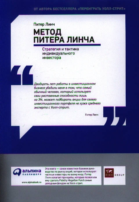 

Линч П. Метод Питера Линча. Стратегия и тактика индивидуального инвестора