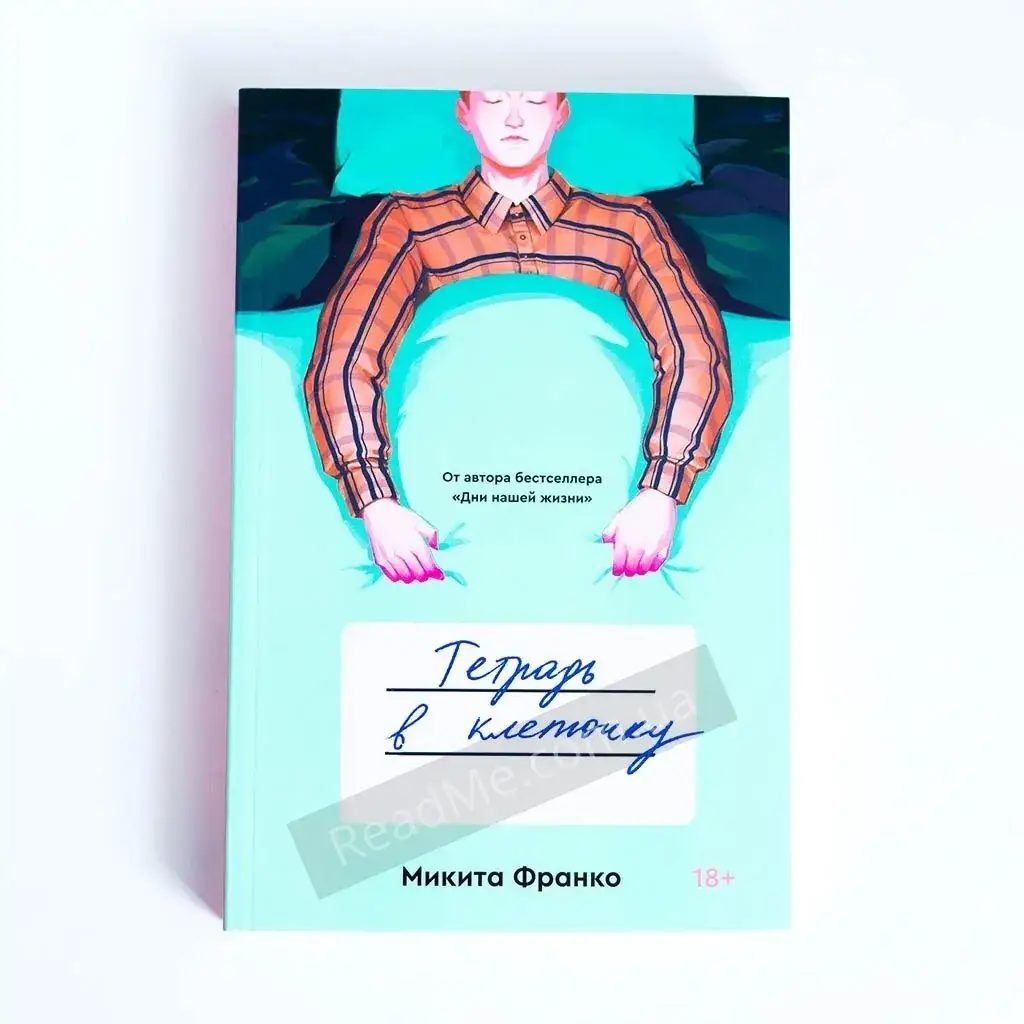 

Книга Тетрадь в клеточку. Франко Микита