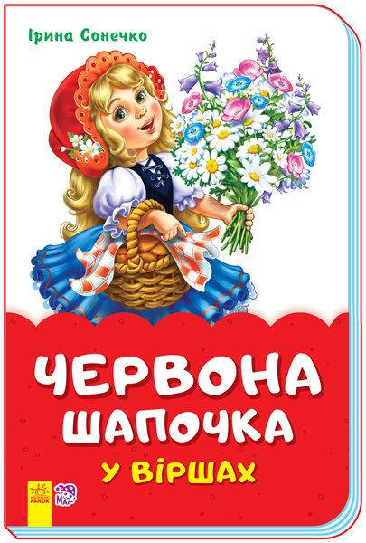 

Сонечко І.В. Червона шапочка у віршах (скоба)