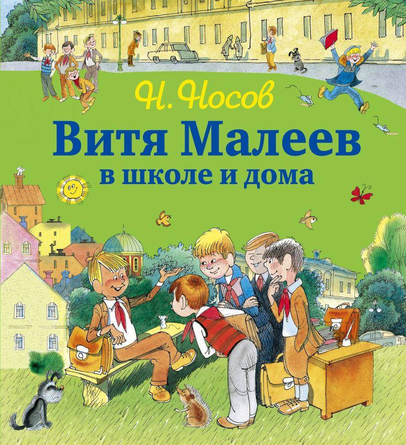 

Витя Малеев в школе и дома (ил. В. Чижикова). Носов Н.Н.