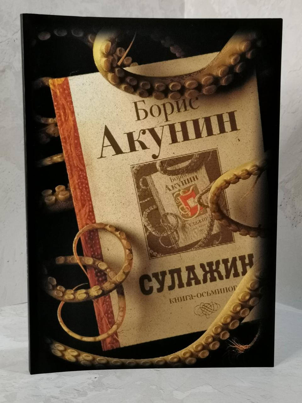 

Книга "Сулажин:книга осьминог" Борис Акунин