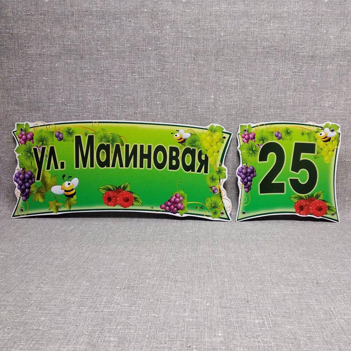 

Адресный указатель с названием улицы + табличка с номером дома. "Малиновый"