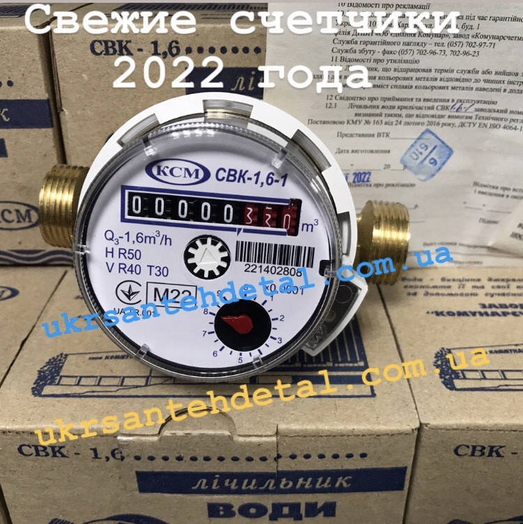 

2022 Счетчик холодной воды Коммунар СВК 1,6-1. Харьков (Украина)