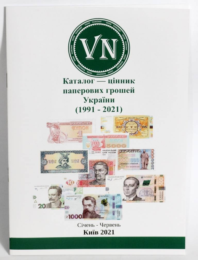 

Каталог банкнот Украины 1991 - 2021 гг.