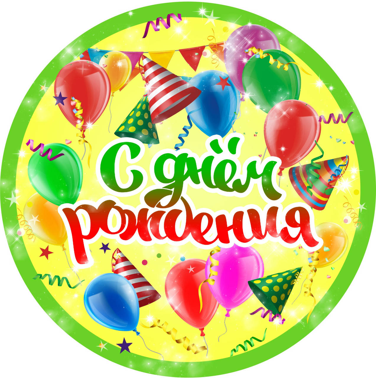 

Тарелки бумажные одноразовые детские " С Днём Рождения ". 18 см.10 шт.