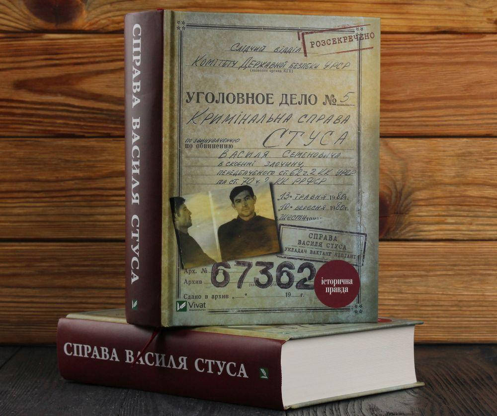 

Справа Василя Стуса Збірка документів з архіву колишнього КДБ УРСР Вахтанг Кіпіані