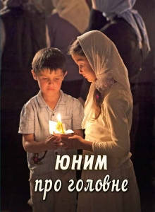 

Книга Юним про головне