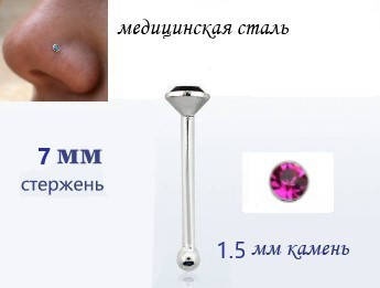 

NOSE STUD СЕРЬГА В НОС МЕД СТАЛЬ с кристаллом цвета фукции 1.5х7мм