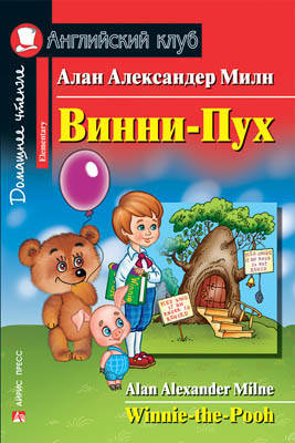 

Винни-Пух. Алан Милн. Английский клуб