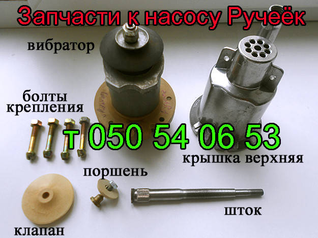 

Запчасти для насоса Ручеек (вибрационный)