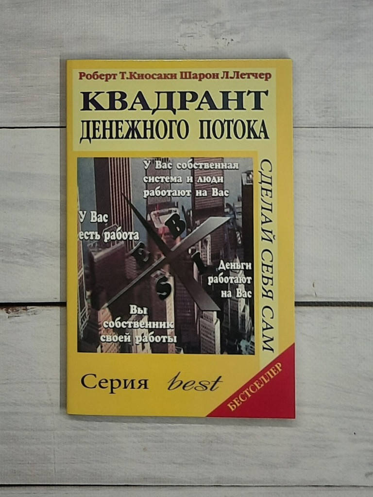 

Кийосаки Квадрант денежного потока