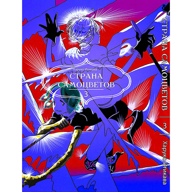 

Манга Страна самоцветов Том 03 | Houseki no Kuni