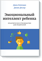 

Эмоциональный интеллект ребенка Практическое руководство для родителей Готтман
