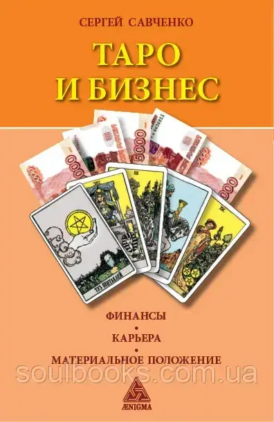 

Таро и бизнес. Финансы, карьера, материальное положение. Савченко Сергей