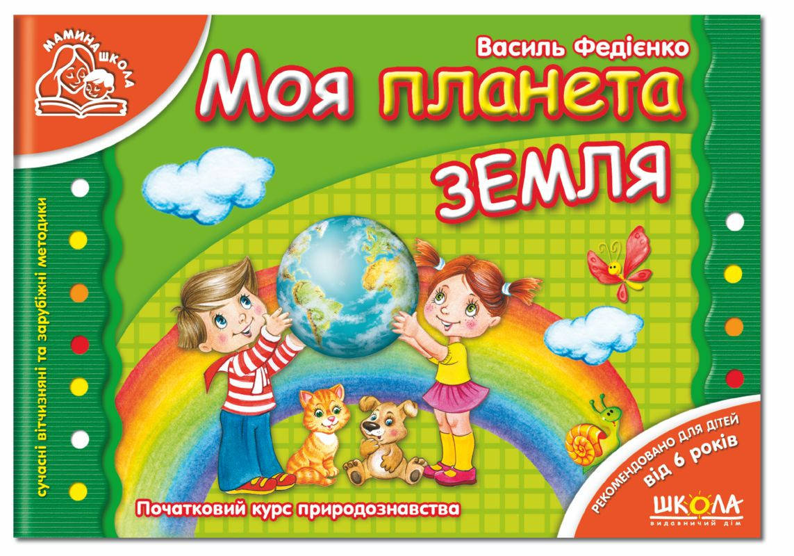

Моя планета Земля укр (мамина школа)