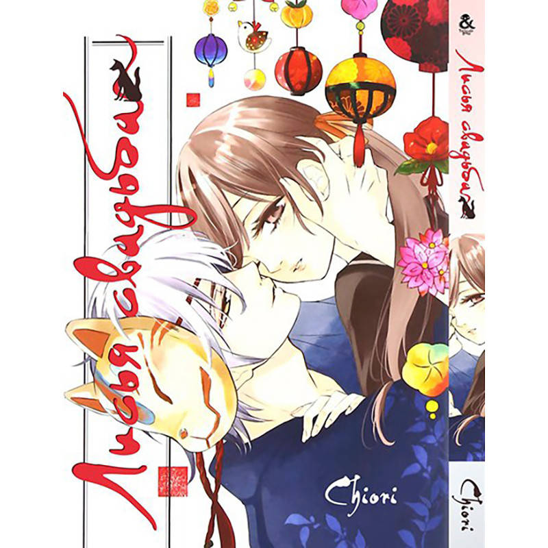 

Манга Лисья свадьба | Kitsune no Yomeiri