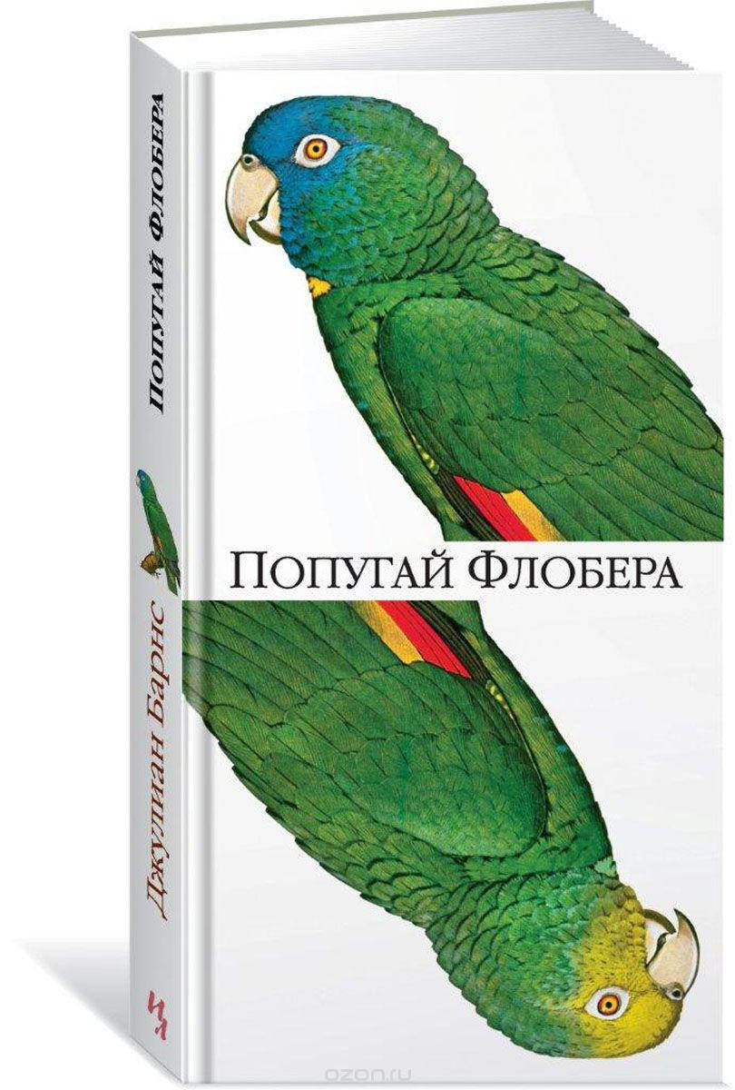 

Попугай Флобера Джулиан Барнс