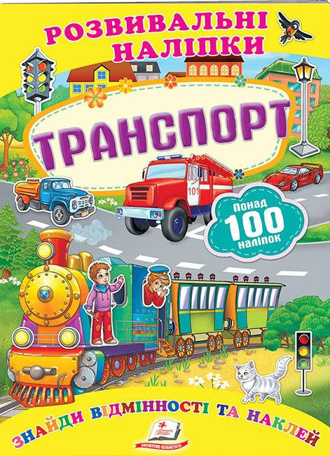 

Транспорт. Розвивальні наліпки