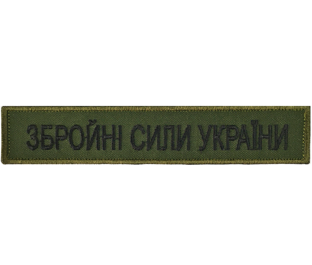 

Планка "Збройні сили України" 2,5х12,5 см Олива на липучке