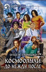 

Космоолухи: до, между, после. Громыко Ольга Николаевна. Альфа-книга