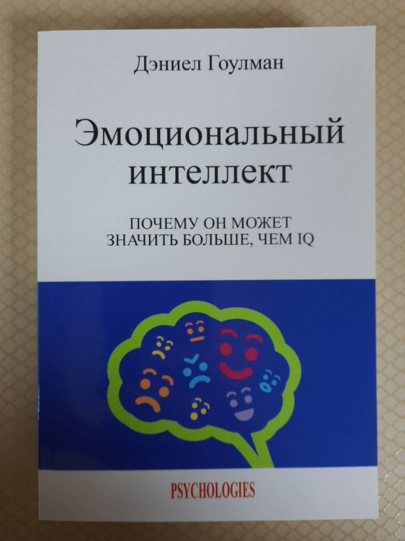 

Эмоциональный интеллект | Дэниел Гоулман