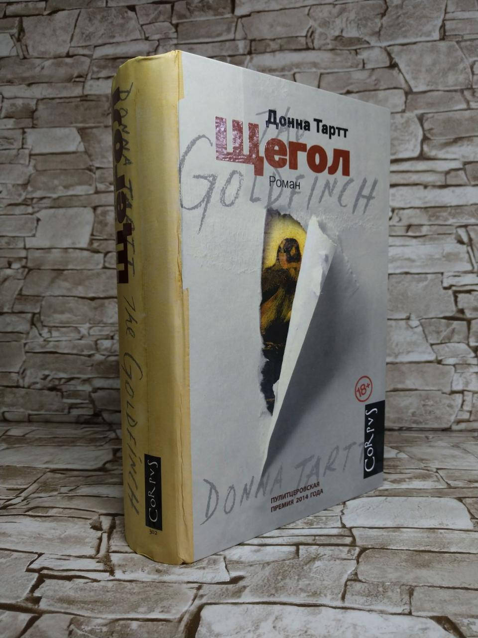 

Книга "Щегол" Донны Тартт (твердый переплет)