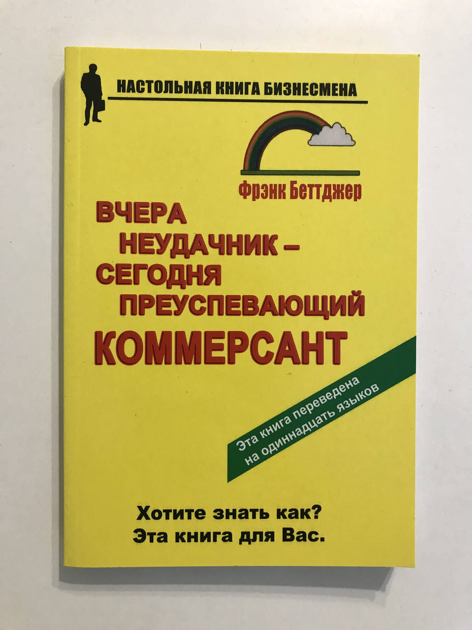 

Вчера неудачник-сегодня преуспевающий коммерсант. Фрэнк Беттджер